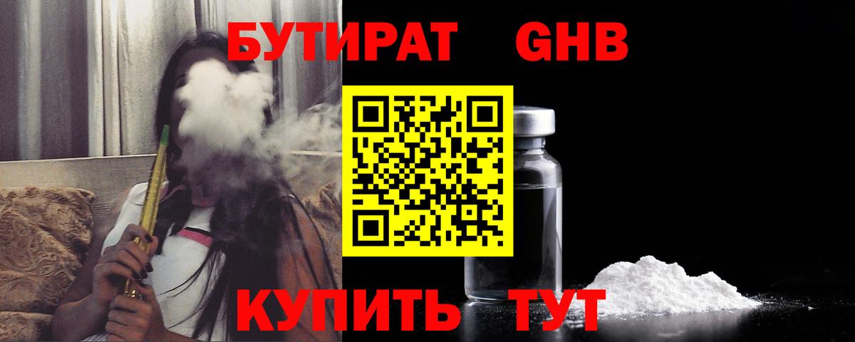 Бутират GHB Людиново